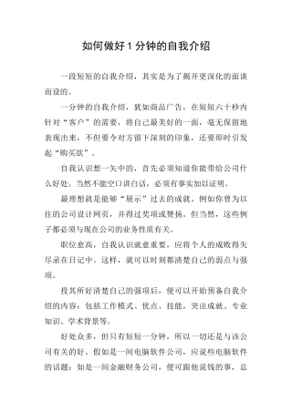 如何做好1分钟的自我介绍