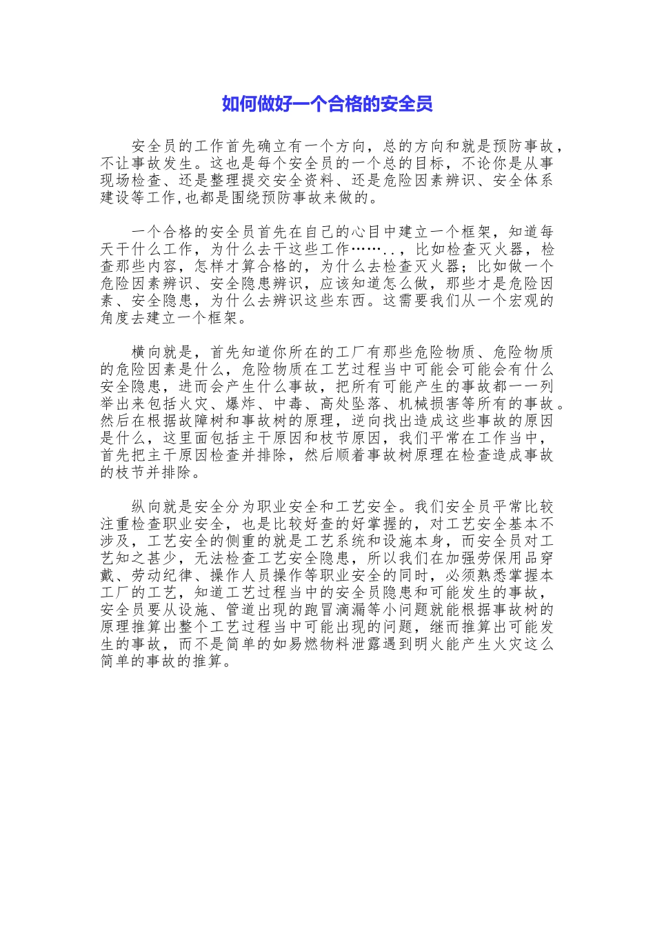 如何做好一个合格的安全员_第1页