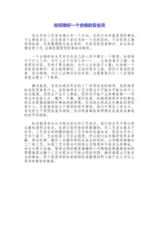如何做好一个合格的安全员