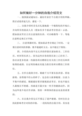 如何做好一分钟的自我介绍范文