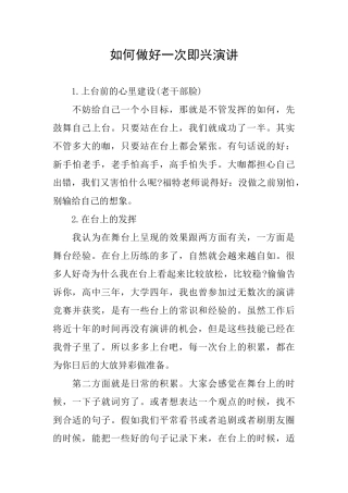 如何做好一次即兴演讲