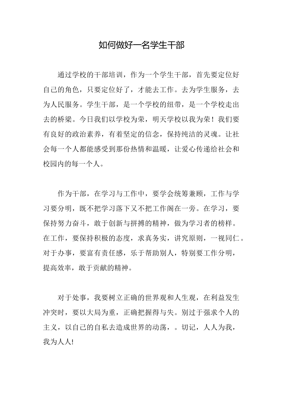 如何做好一名学生干部_第1页