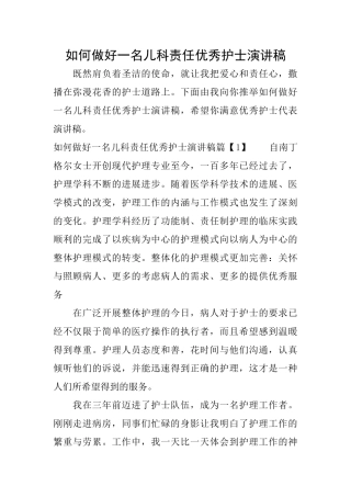 如何做好一名儿科责任优秀护士演讲稿