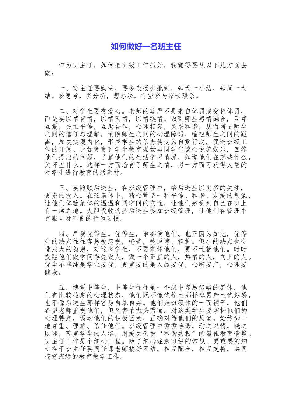 如何做好一名班主任_第1页