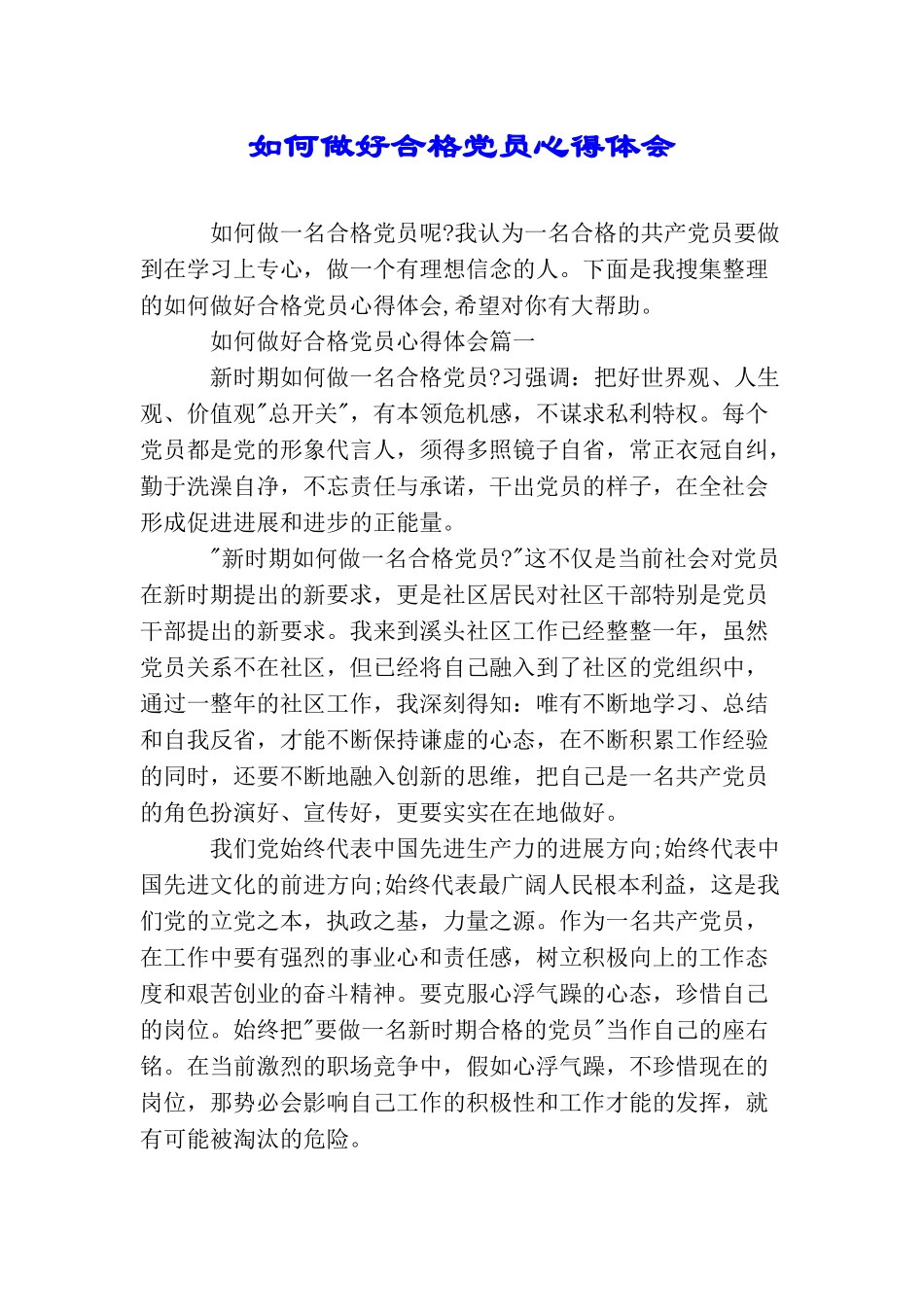 如何做好合格党员心得体会_第1页