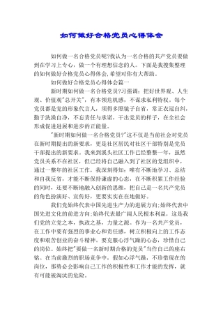 如何做好合格党员心得体会