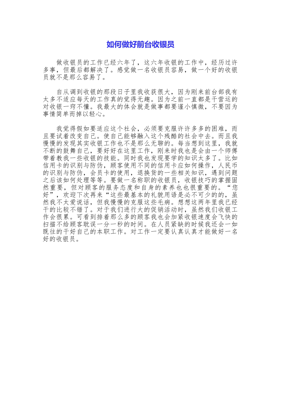 如何做好前台收银员_第1页
