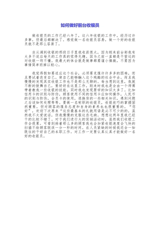 如何做好前台收银员