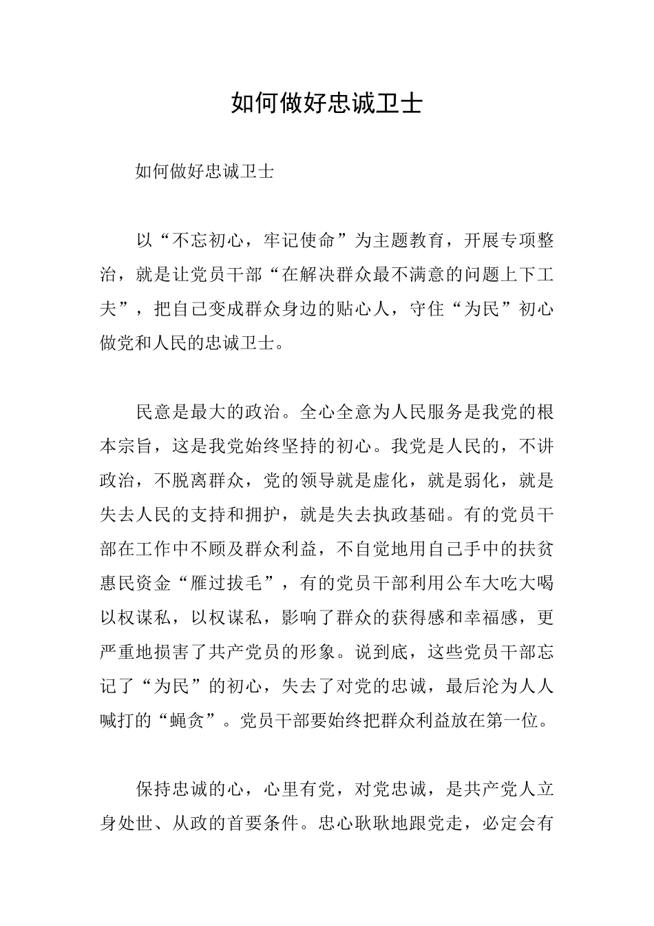 如何做好忠诚卫士_第1页