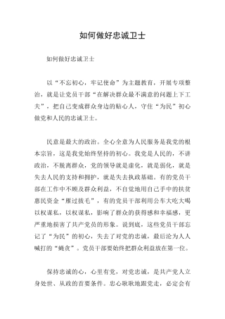 如何做好忠诚卫士