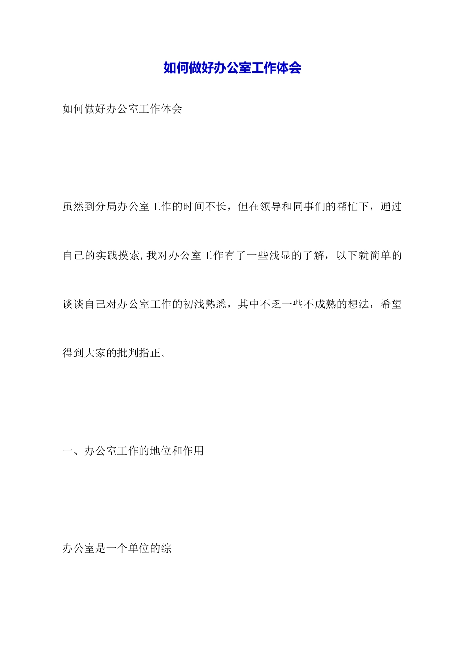 如何做好办公室工作体会_第1页
