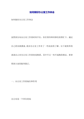 如何做好办公室工作体会