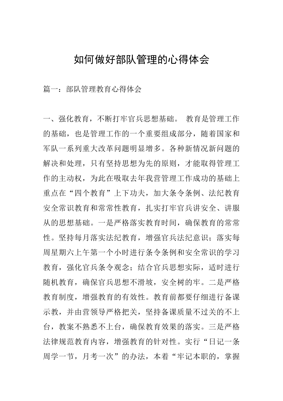 如何做好部队管理的心得体会_第1页