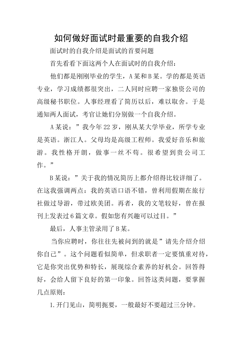 如何做好面试时最重要的自我介绍_第1页