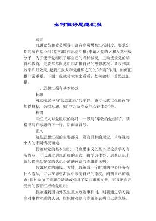 如何做好思想汇报