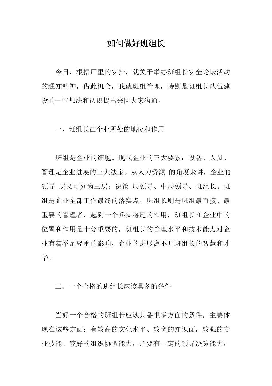 如何做好班组长_第1页