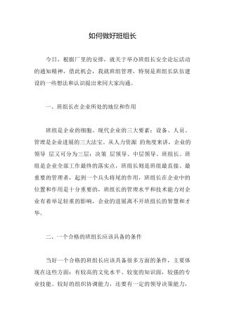 如何做好班组长