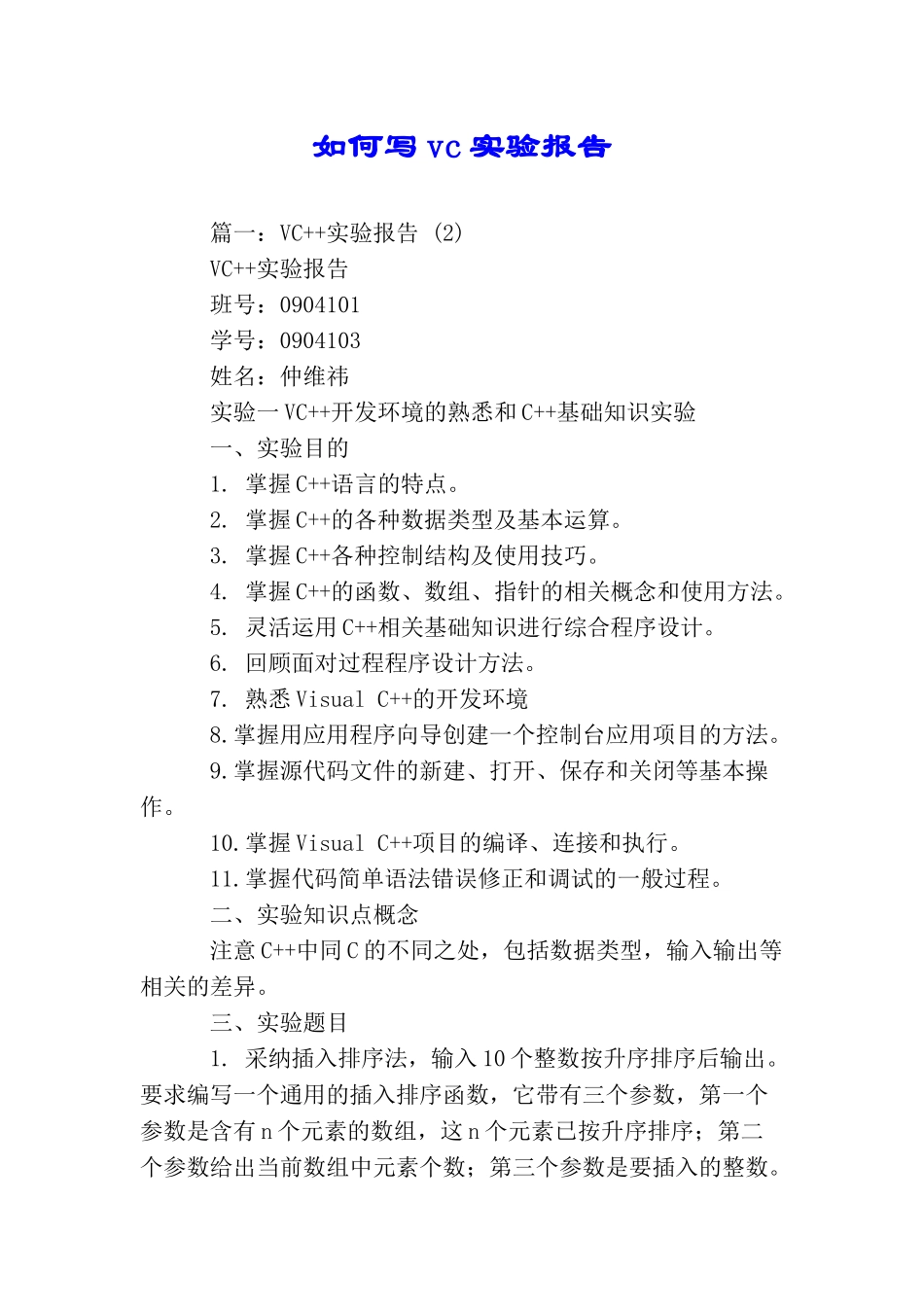 如何写vc实验报告_第1页