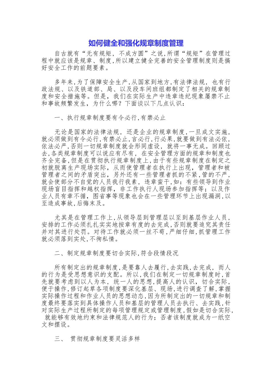 如何健全和强化规章制度管理_第1页