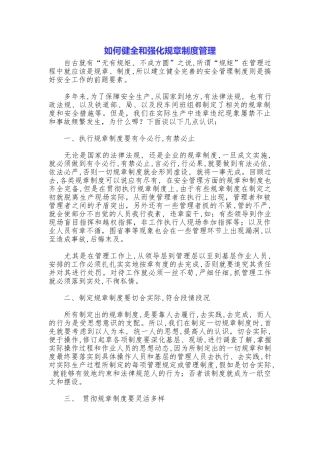 如何健全和强化规章制度管理