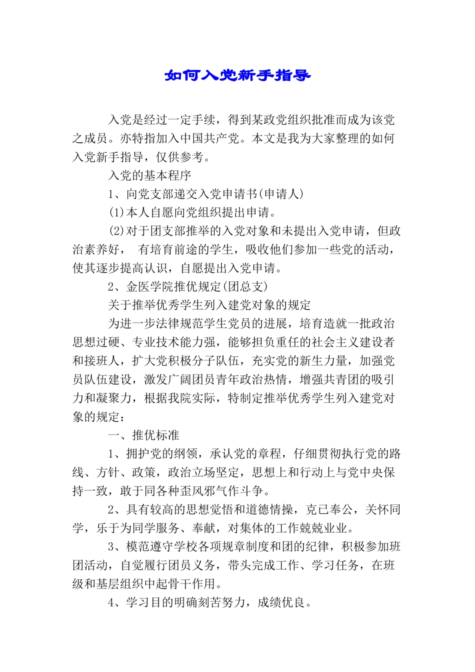 如何入党新手指导_第1页