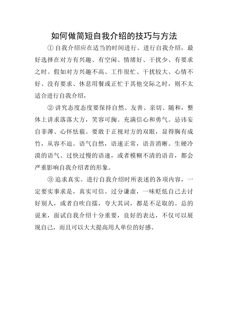如何做简短自我介绍的技巧与方法_第1页
