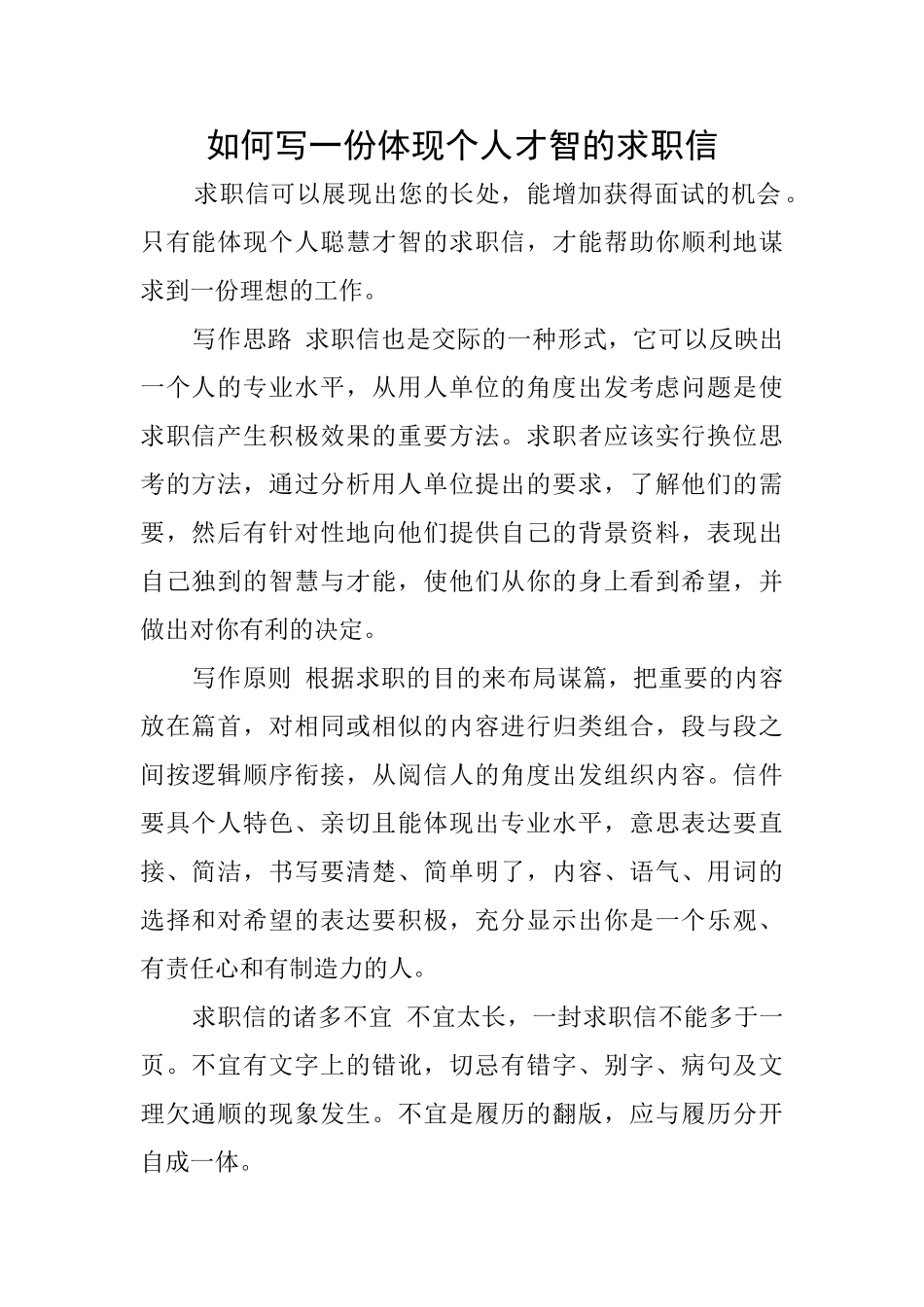 如何写一份体现个人才智的求职信_第1页
