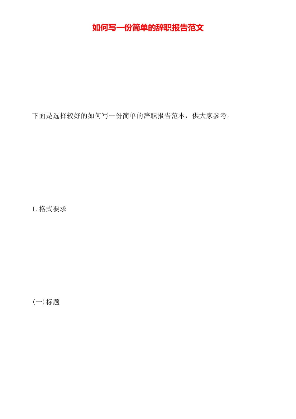 如何写一份简单的辞职报告范文_第1页