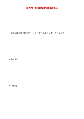 如何写一份简单的辞职报告范文