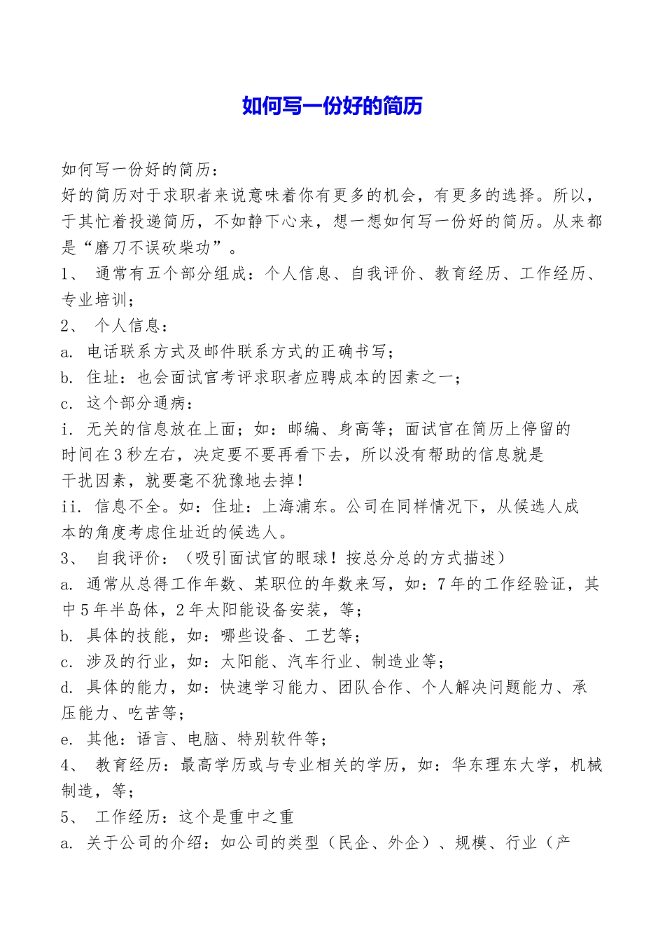 如何写一份好的简历_第1页