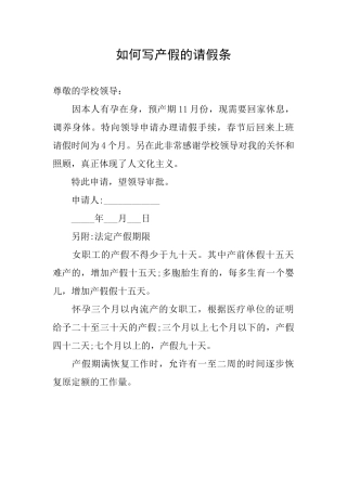 如何写产假的请假条