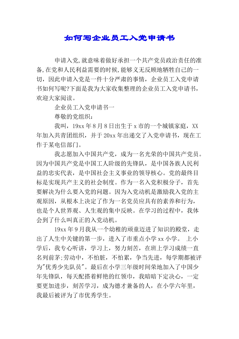 如何写企业员工入党申请书_第1页