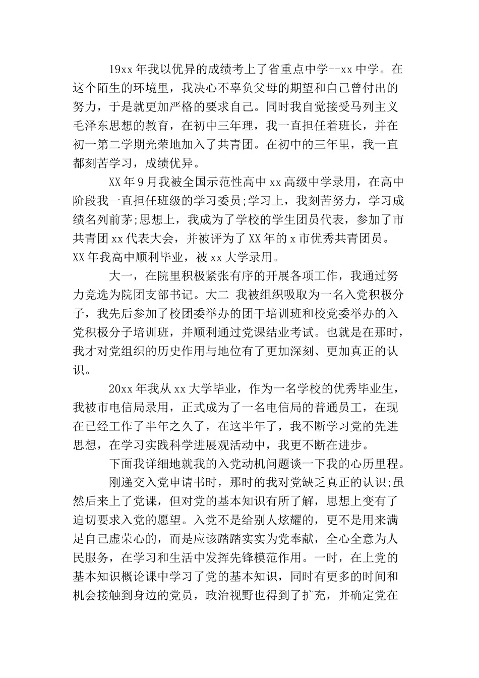 如何写企业员工入党申请书_第2页