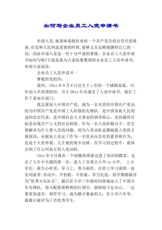 如何写企业员工入党申请书