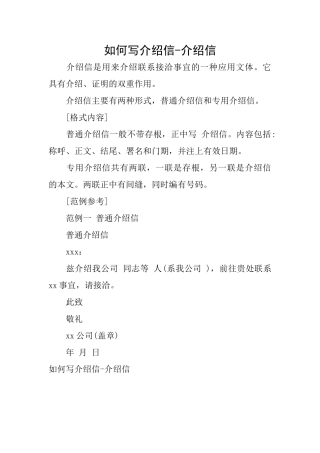 如何写介绍信介绍信