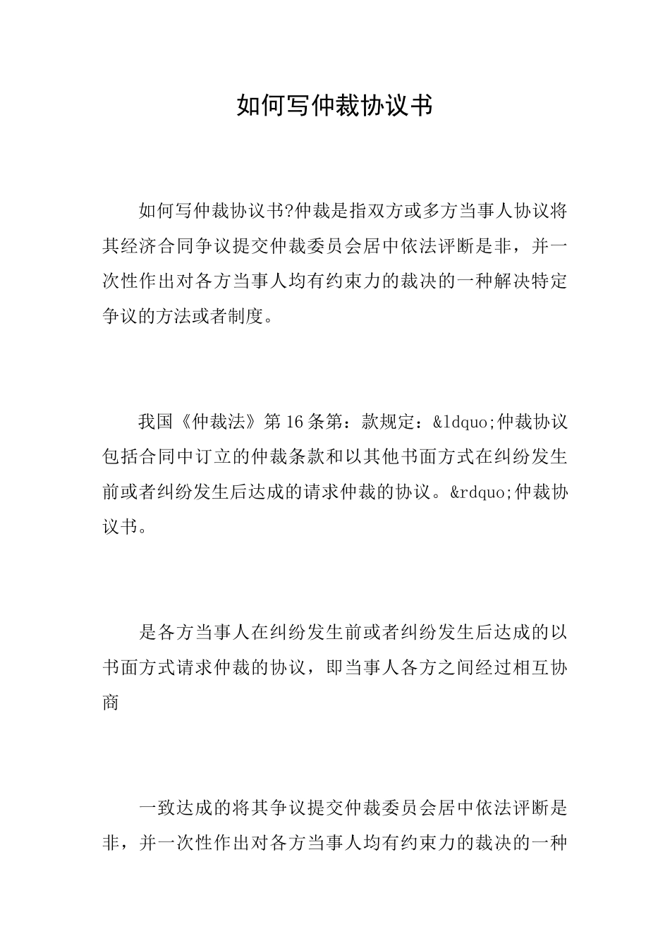 如何写仲裁协议书_第1页