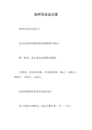 如何写会议记录