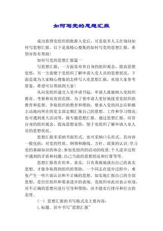 如何写党的思想汇报