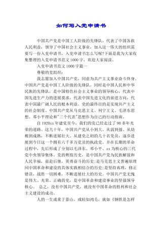 如何写入党申请书