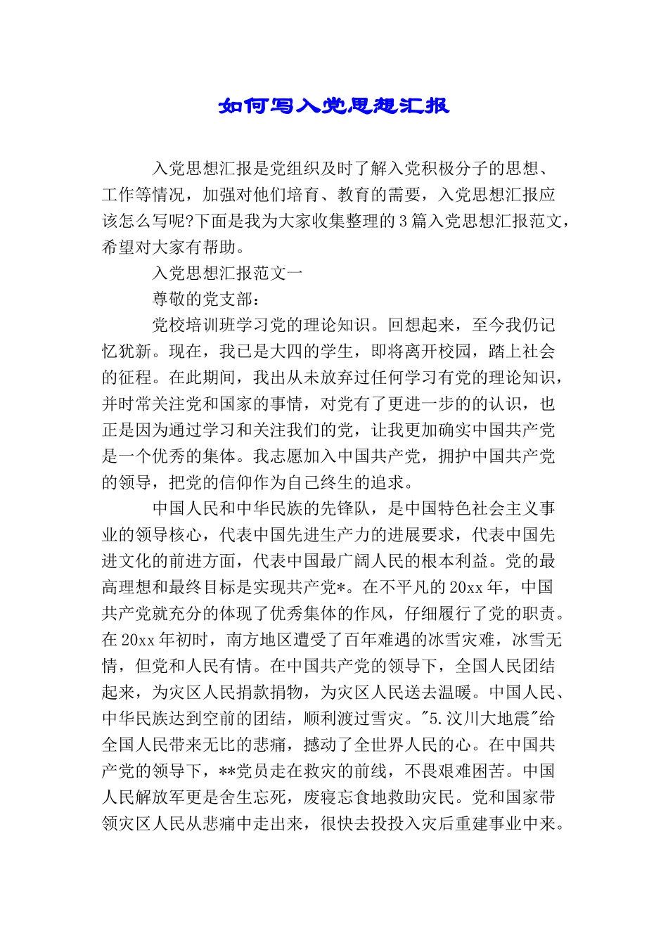 如何写入党思想汇报_第1页