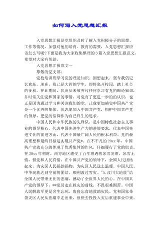 如何写入党思想汇报