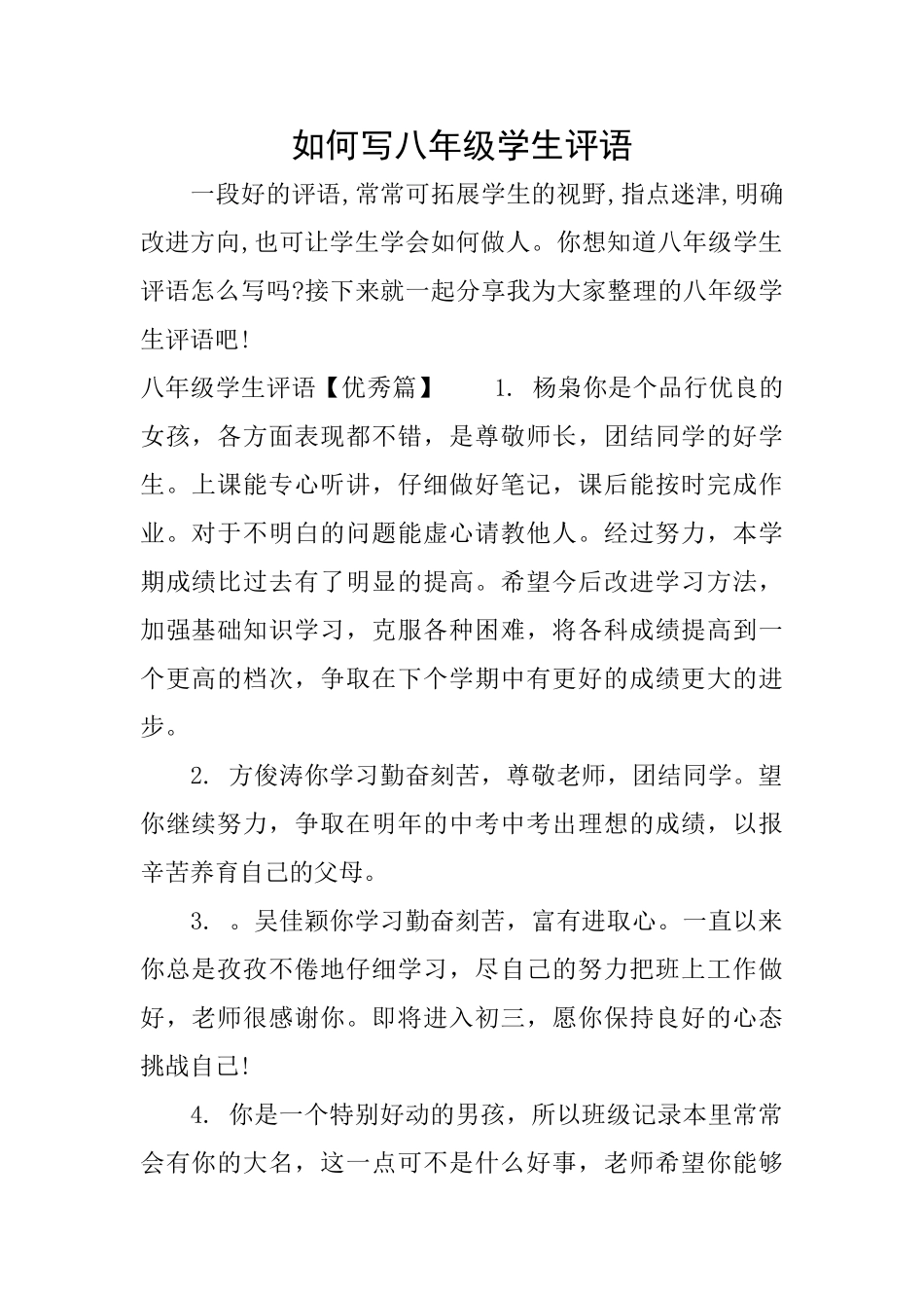 如何写八年级学生评语_第1页