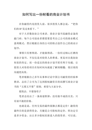 如何写出一份耐看的商业计划书