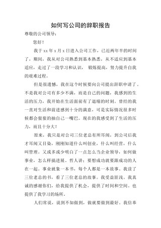 如何写公司的辞职报告