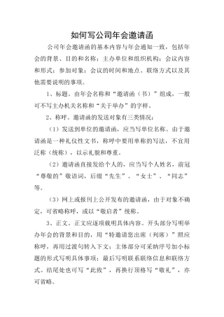如何写公司年会邀请函
