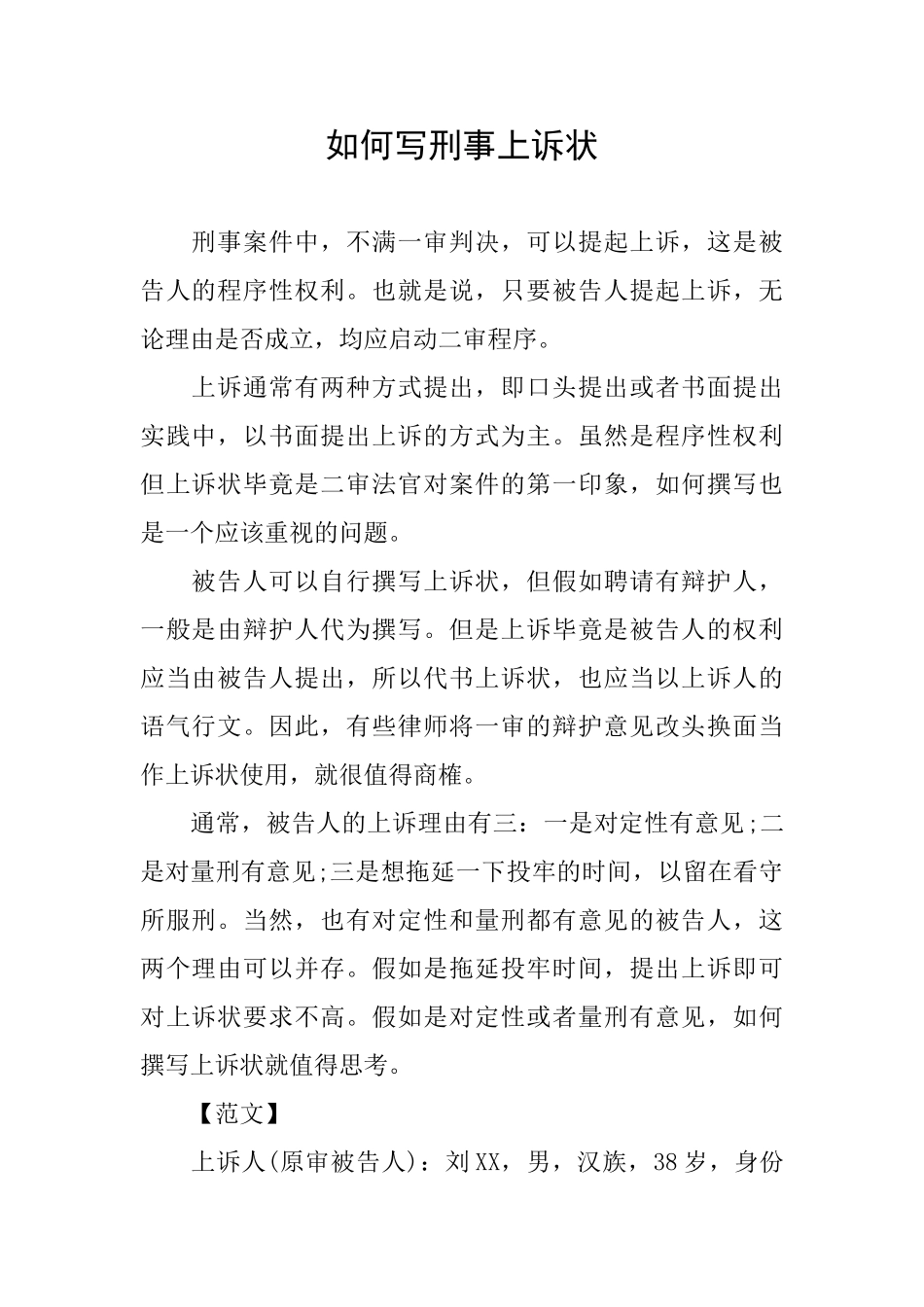 如何写刑事上诉状_第1页