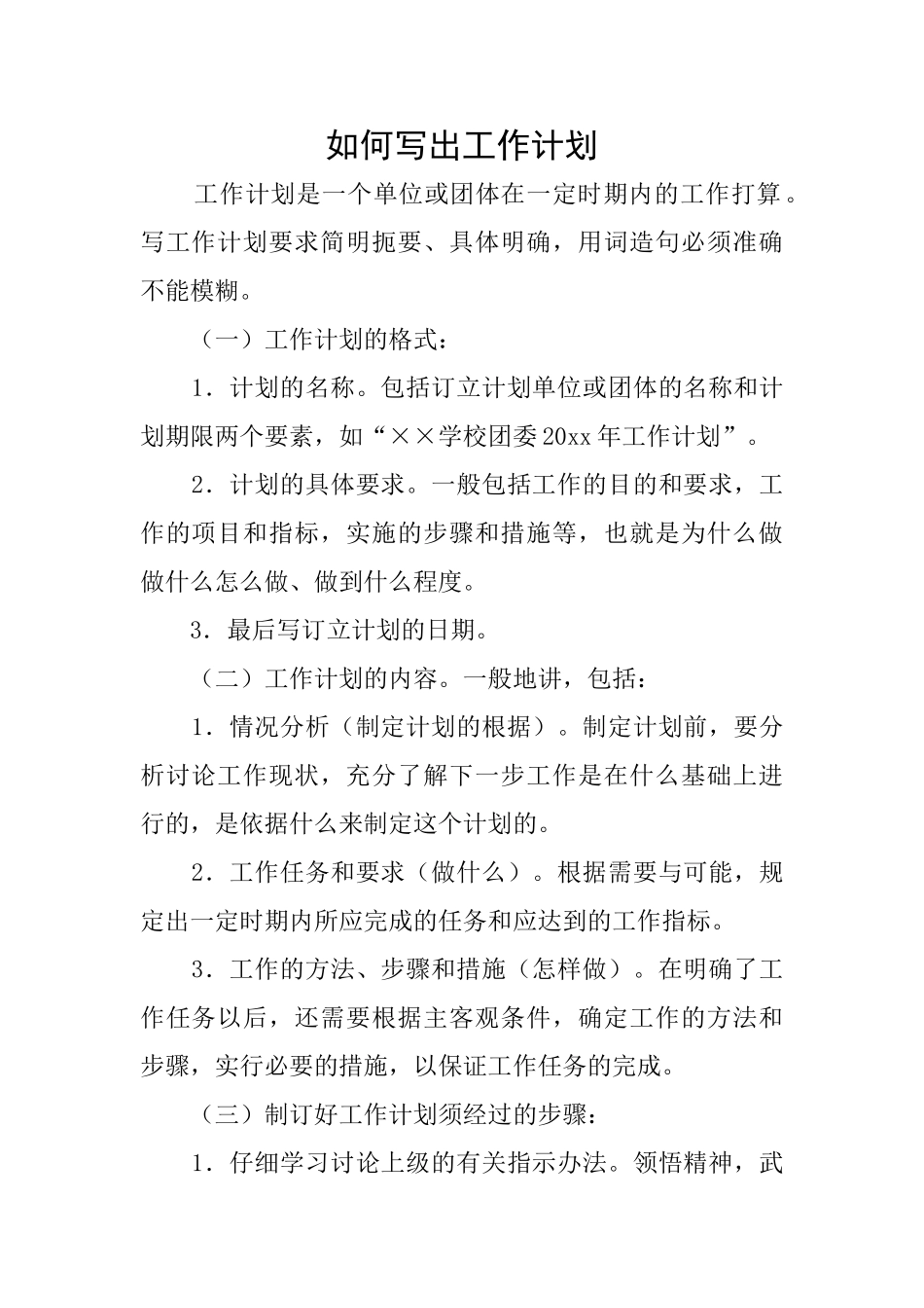 如何写出工作计划_第1页