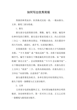 如何写出优秀简报
