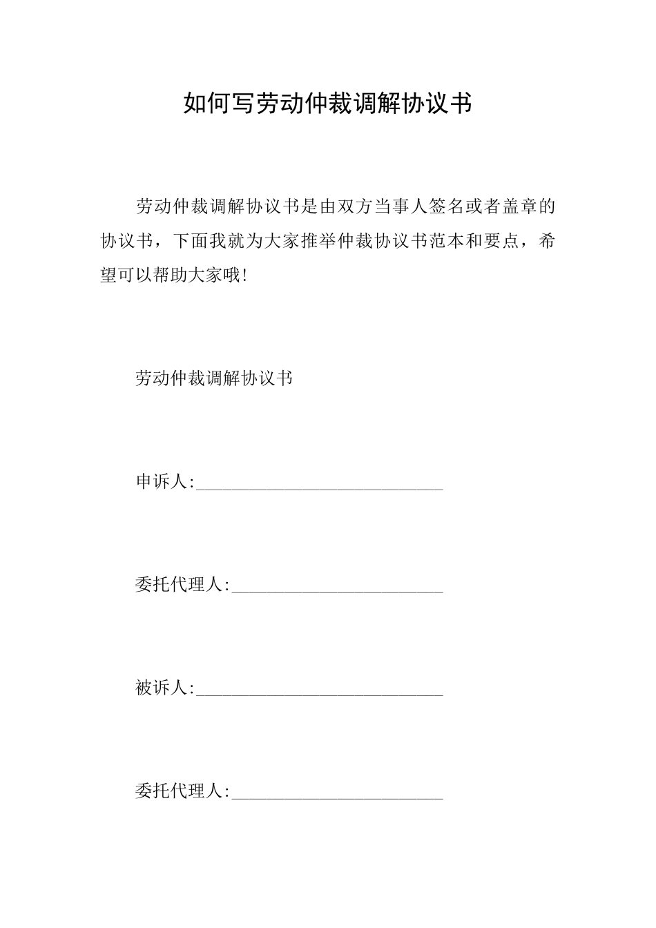 如何写劳动仲裁调解协议书_第1页