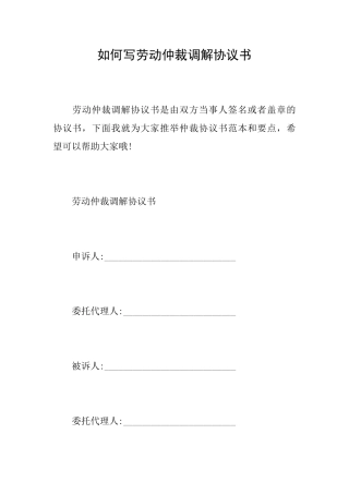 如何写劳动仲裁调解协议书